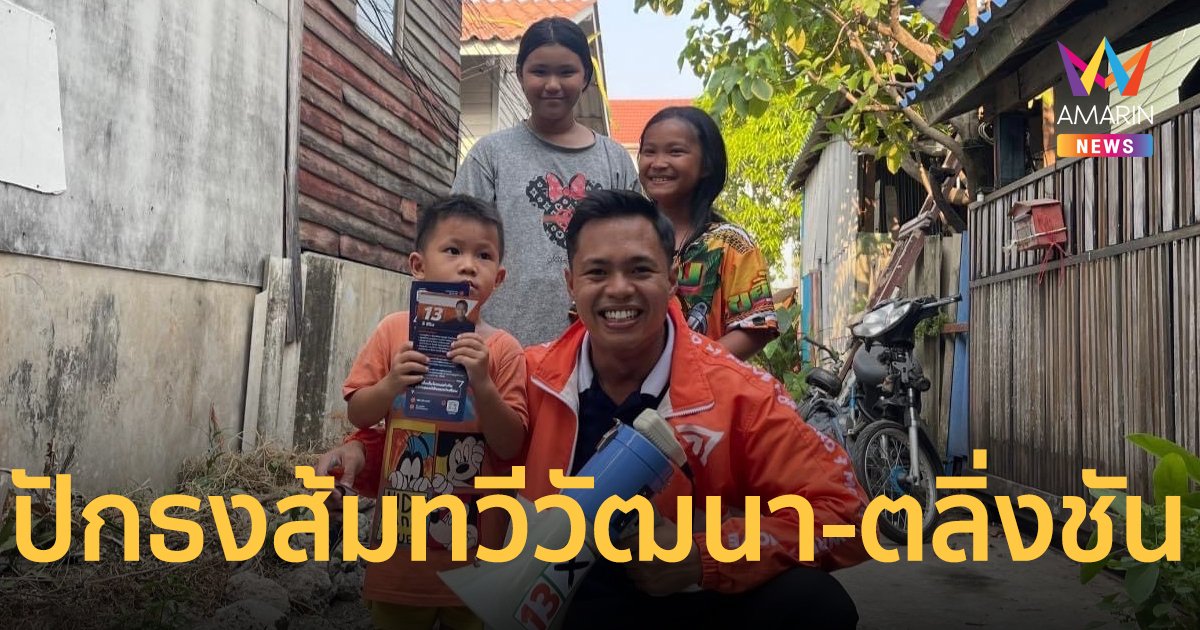 “สิริน ก้าวไกล” มั่นใจปักธงส้มทวีวัฒนา-ตลิ่งชัน  พร้อมลุยงาน-สานต่อโครงการทันที