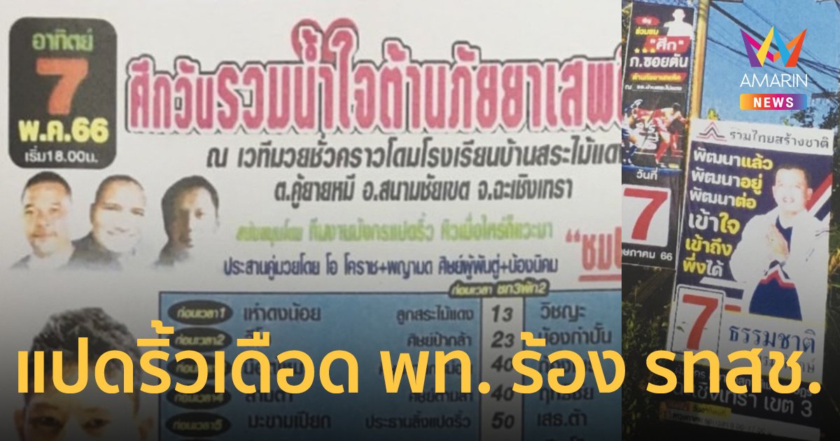 “เพื่อไทย แปดริ้ว”  ร้อง กกต. “ผู้สมัคร รทสช.” ส่อผิด กม. เลือกตั้ง