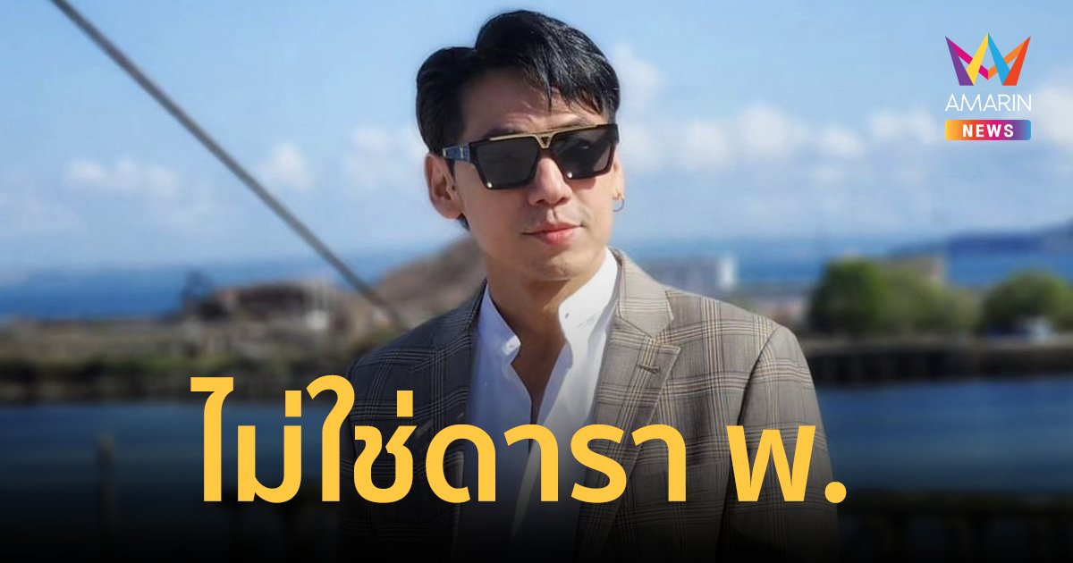 “ดีเจเพชรจ้า” ตอบชัดไม่ใช่ “ดารา พ.” เจ้าของเว็บพนัน หลังถูกโยงข่าว