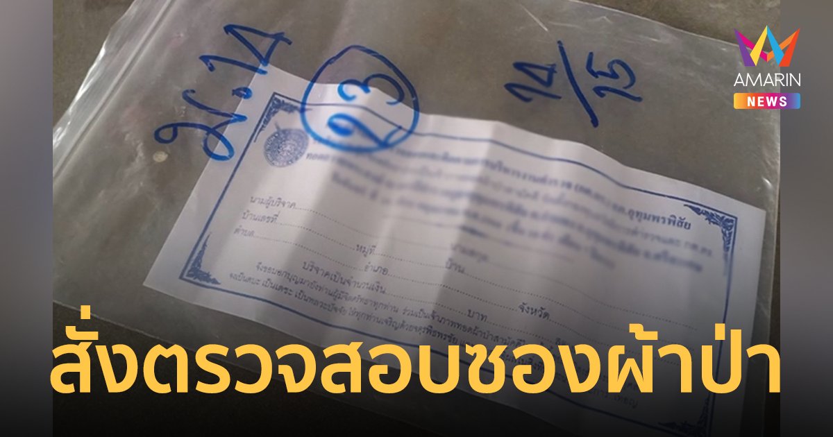 กกต.ศรีสะเกษ สั่งตรวจสอบซองผ้าป่ามีเงิน 500 บาท แจกชาวบ้าน 3 อำเภอ