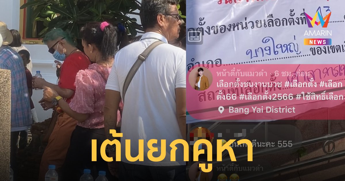 เข้าคูหา กาไปโยกไป หน่วยเลือกตั้งตั้งข้างงานบวช