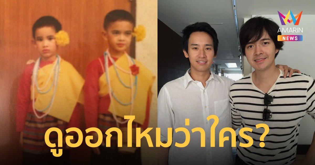 'แหนม รณเดช' ลงภาพคู่ 'ทิม พิธา' สมัยประถม ชาวเน็ตแซว สวยหวานทั้งคู่