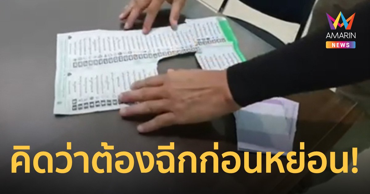 หนุ่มวัย 21 เลือกตั้งครั้งแรก ฉีกบัตรลงคะแนนก่อนหย่อนลงหีบ อ้าง ไม่รู้