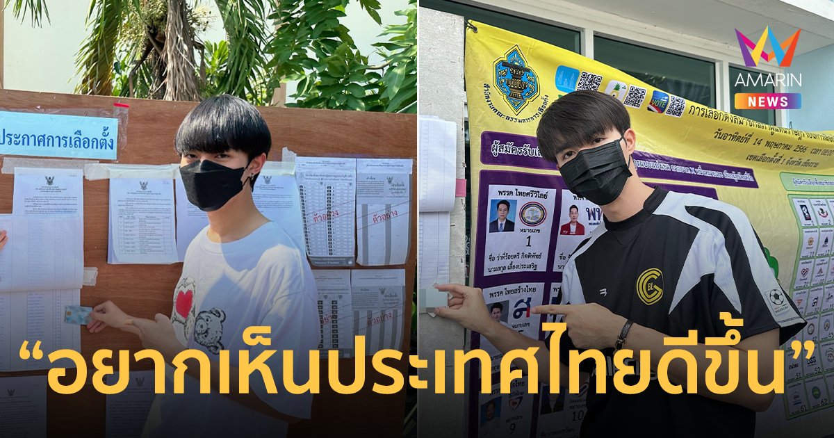 "ซี - นุนิว" ร่วมใช้สิทธิเลือกตั้ง ลั่นอยากให้ประเทศไทยเปลี่ยนแปลงไปในทางที่ดีขึ้น