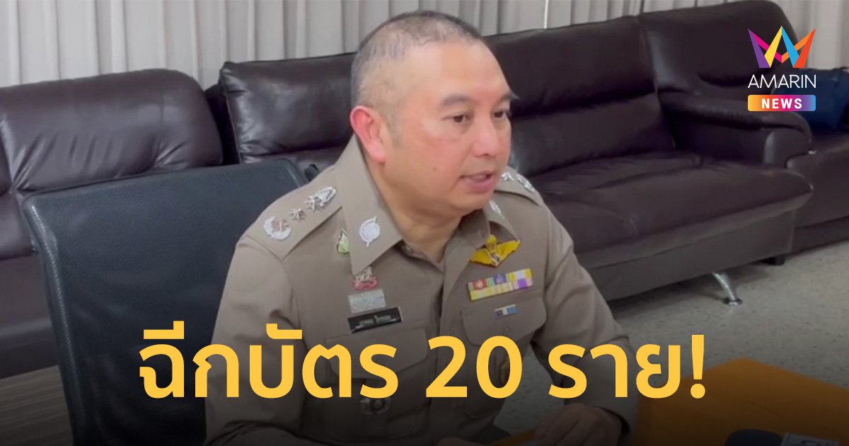 เลือกตั้ง66 พบฉีกบัตร 20 ราย ซื้อเสียง 8 จ. จับพร้อมของกลาง 4 คดี