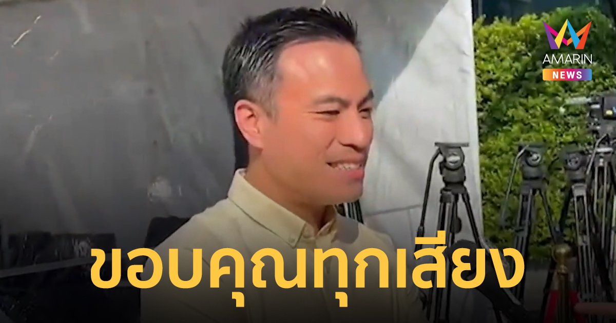 "เอกนัฏ" กล่าวขอบคุณทุกเสียงที่มอบให้กับ พรรครวมไทยสร้างชาติ