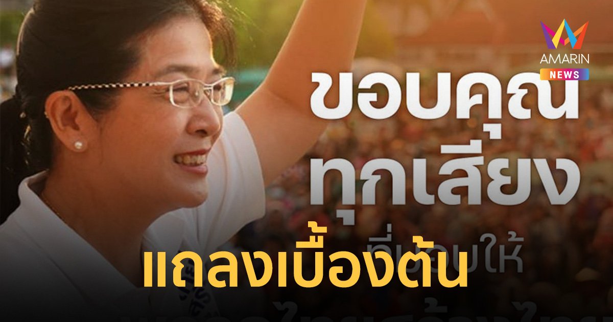 "พรรคไทยสร้างไทย" แถลง ขอบคุณทุกคะแนนเสียงจากประชาชน