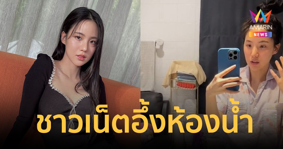 "เจนิส" รีวิวห้องน้ำ ชาวเน็ตถึงกับอึ้ง แห่ดูคลิปยอดวิวพุ่งเกือบ 4 ล้าน