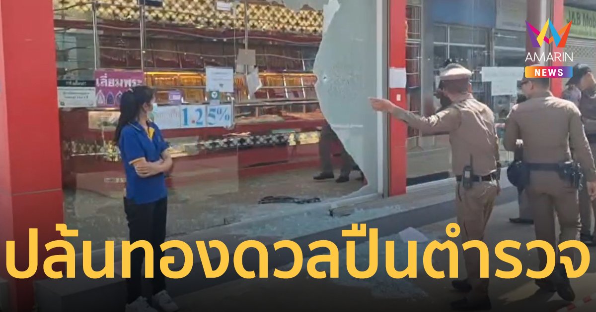 สาดกระสุนหน้าร้านทอง คนร้ายถูกตำรวจยิงสวนเข้าท้ายทอยได้รับบาดเจ็บ