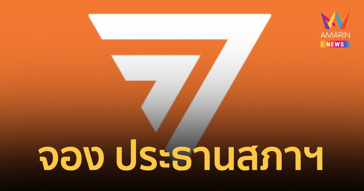 “ก้าวไกล” แจง เหตุต้องจองเก้าอี้ ประธานสภาผู้แทนราษฎร