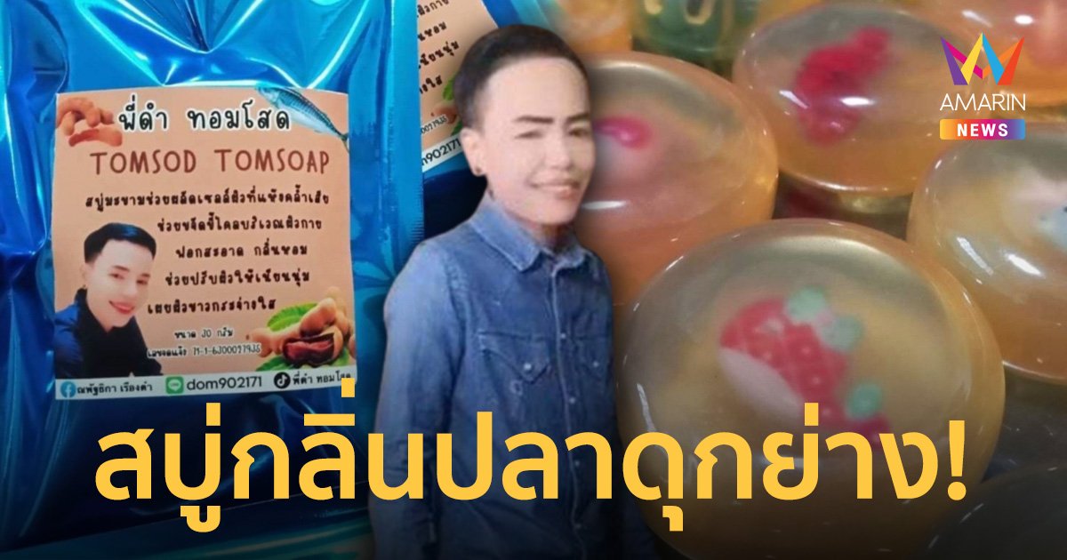 พี่ดำ ทอมโสด สานต่อตำนานน้ำหอมทอมโสด ออกสินค้าใหม่ “สบู่กลิ่นปลาเผา”