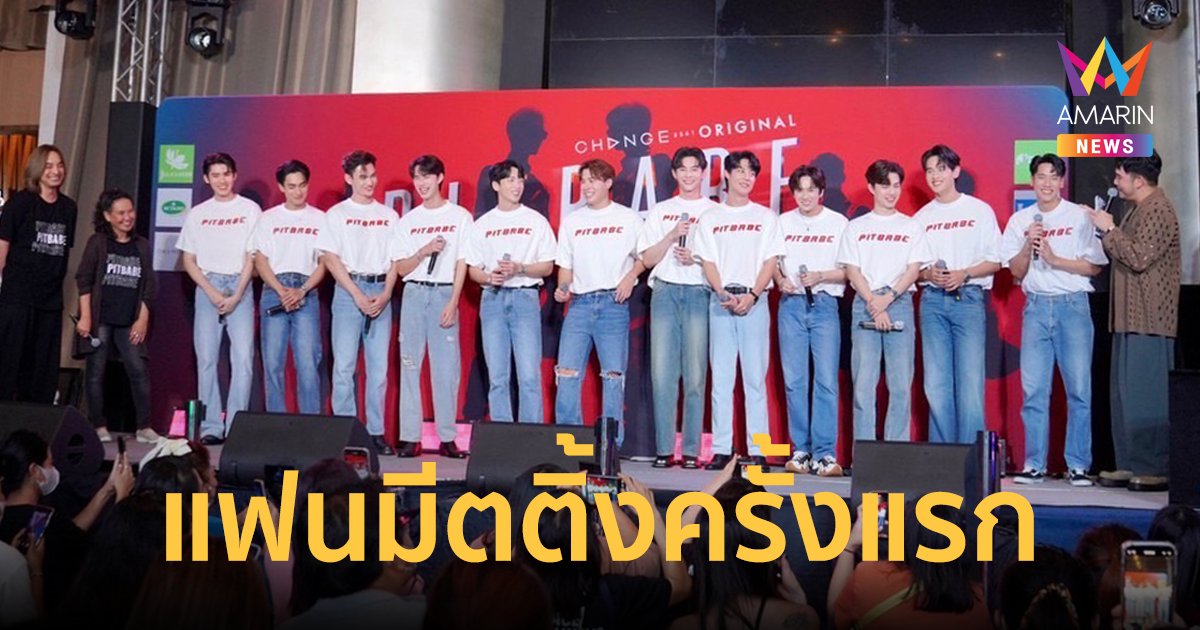 โปรยเสน่ห์จัดเต็ม แฟนมีตติ้งครั้งแรกของ 12 นักแสดงนำ Pit Babe The Series