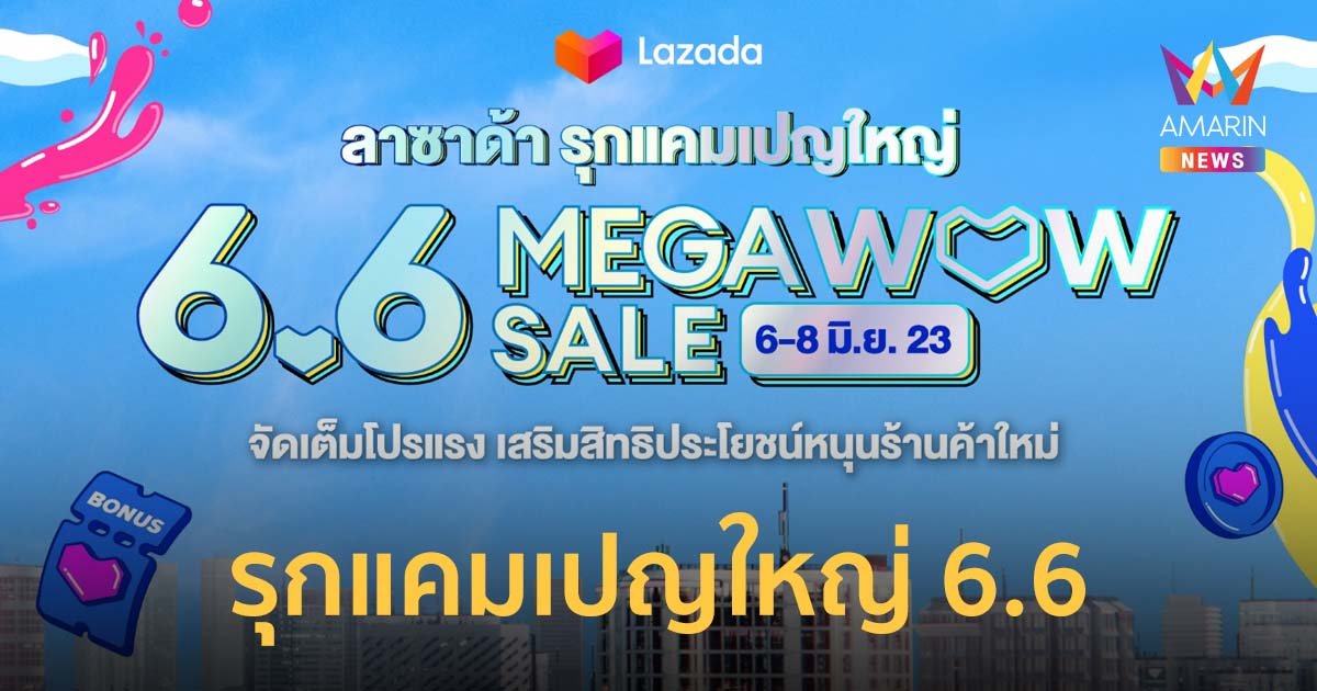 ลาซาด้า รุกแคมเปญใหญ่ 6.6 MEGA WOW SALE ส่งท้ายไตรมาสสอง