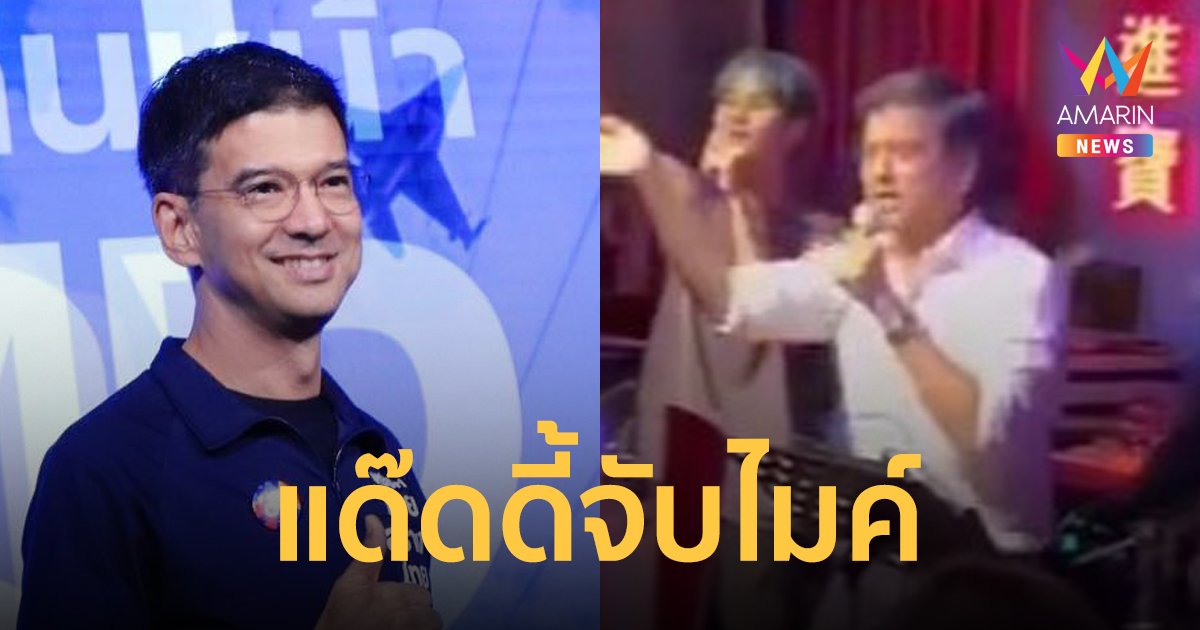 “ศิธา” จับไมค์โชว์ กระโดดคุกเข่า ชาวเน็ตแห่แซว (คลิป)