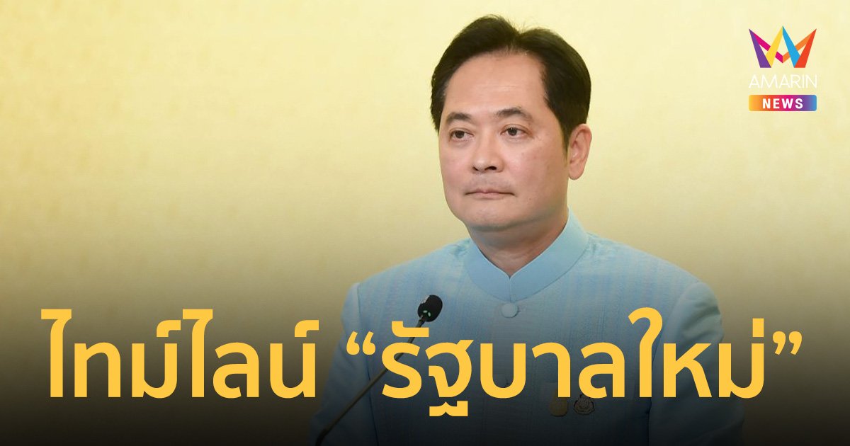 ไทม์ไลน์เส้นทางรัฐบาลใหม่ คาด ครม.บิ๊กตู่ สิ้นสุดกลางเดือน ส.ค.นี้