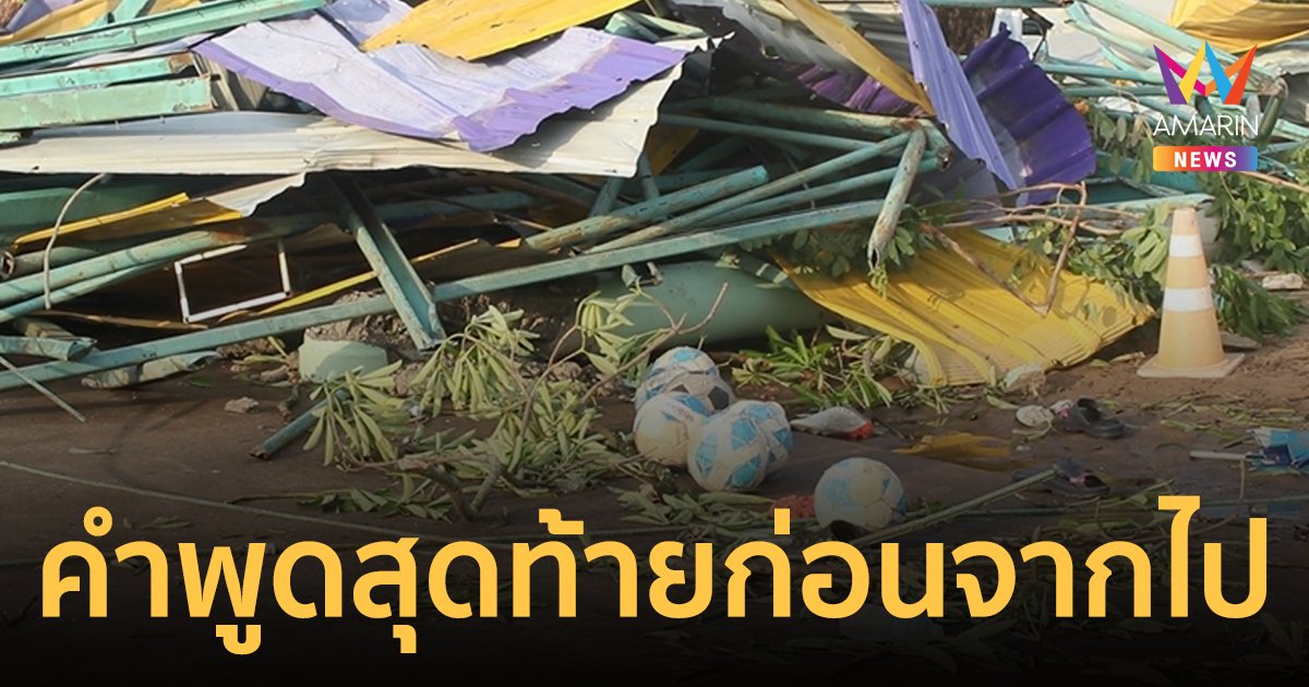 คำพูดสุดท้ายก่อนหนูน้อย 6 ขวบจากไป เหตุพายุถล่มอาคารโดมพังทับครู-นักเรียน