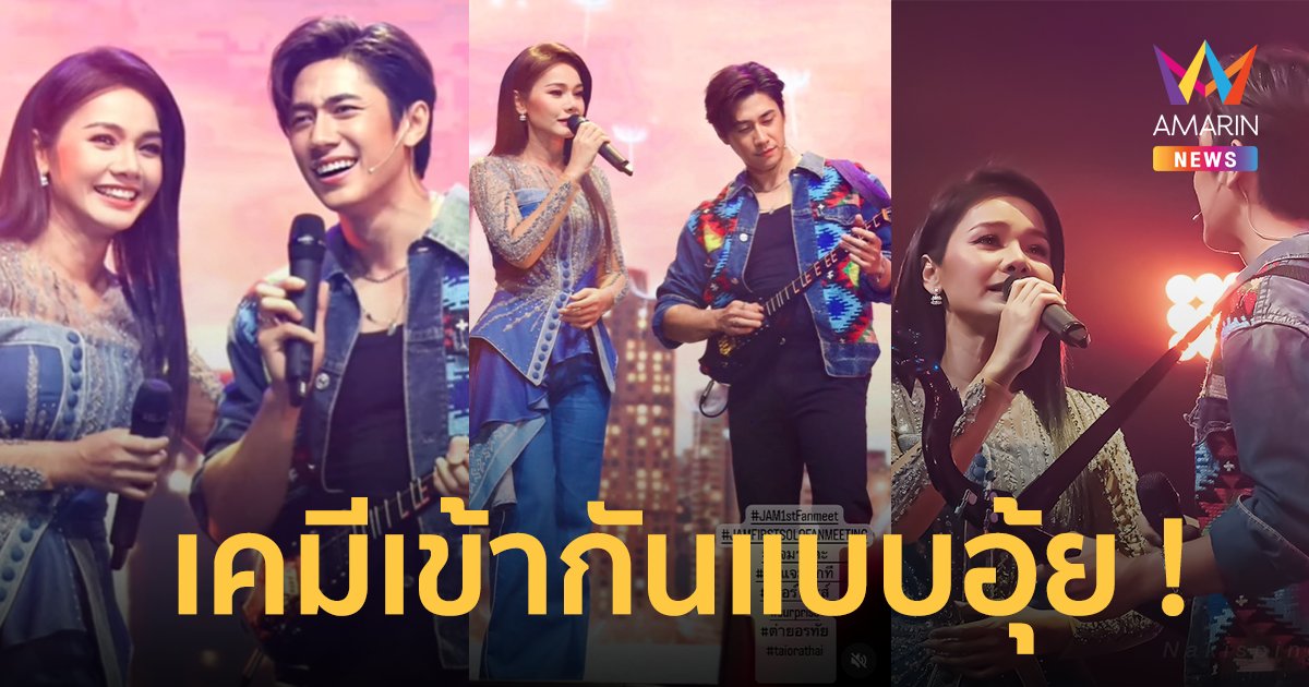 "ต่าย อรทัย" โพสต์ซึ้งถึง "แจม รชตะ" อดีตพระเอก MV สู่คอนเสิร์ตเดี่ยวครั้งแรก