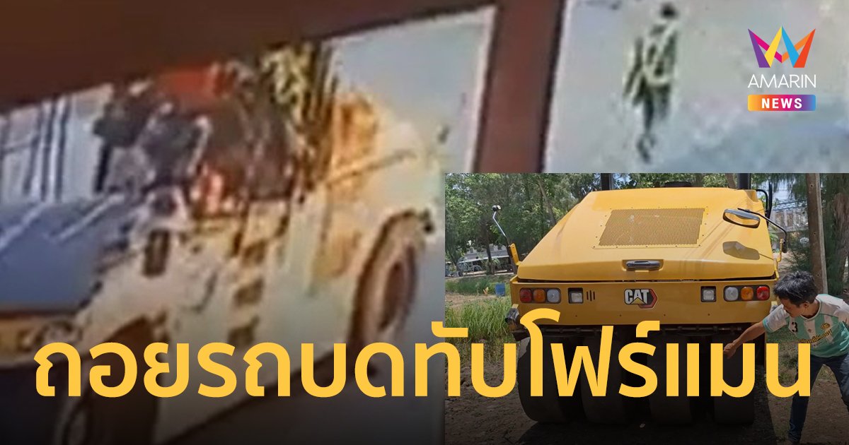 สยอง ! รถบดอัดถนนยางมะตอย ถอยหลังทับโฟร์แมนดับ