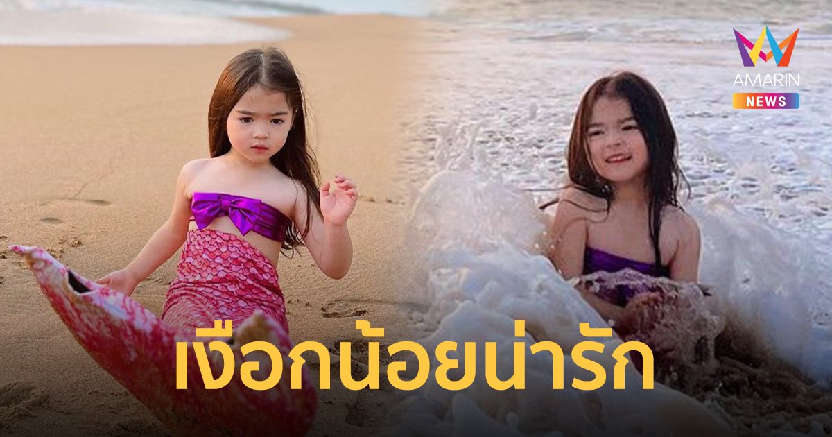 น่ารักมาก! น้องเดมี่ สลัดลุคเป็นเงือกน้อย The Little Mermaid แสนคิวท์