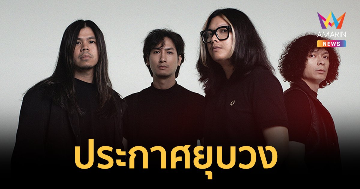 "THE YERS" ประกาศยุบวง พร้อมขอบคุณแฟนเพลงที่ให้การสนับสนุนมาตลอด 14 ปี
