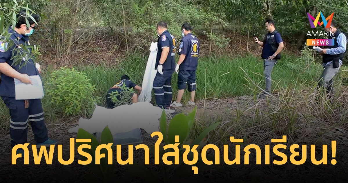 หนุ่มหาเห็ดช็อก! พบศพปริศนาใส่เสื้อนักเรียนมัธยมนอนตายในร่องน้ำ