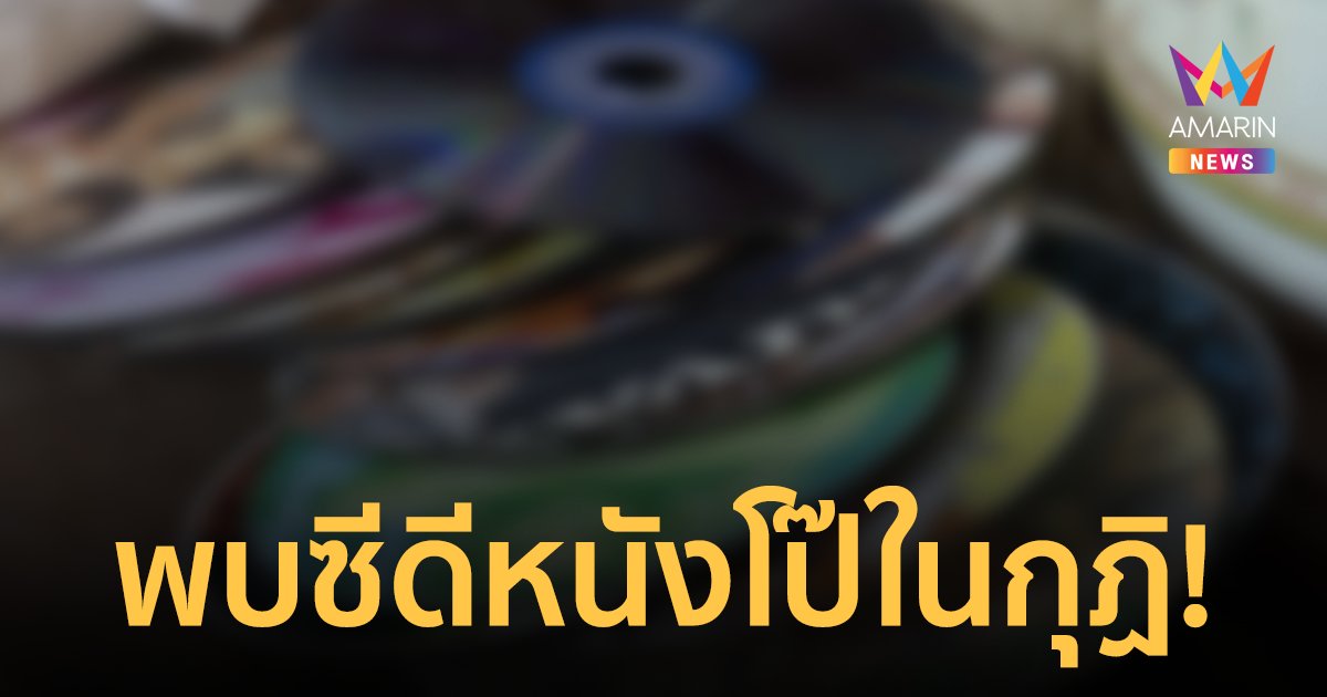 ชาวบ้านช็อก! พบแผ่นซีดีหนังโป๊นับ 100 แผ่น ซุกซ่อนในกุฏิอดีตเจ้าอาวาส