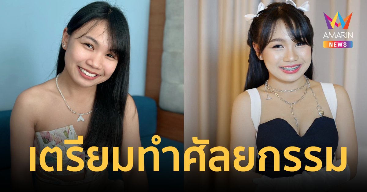 "ลิลลี่ ได้หมดถ้าสดชื่น" เตรียมขึ้นเขียงทำศัลยกรรมครั้งแรกในชีวิต หลังโดนแซะแรง
