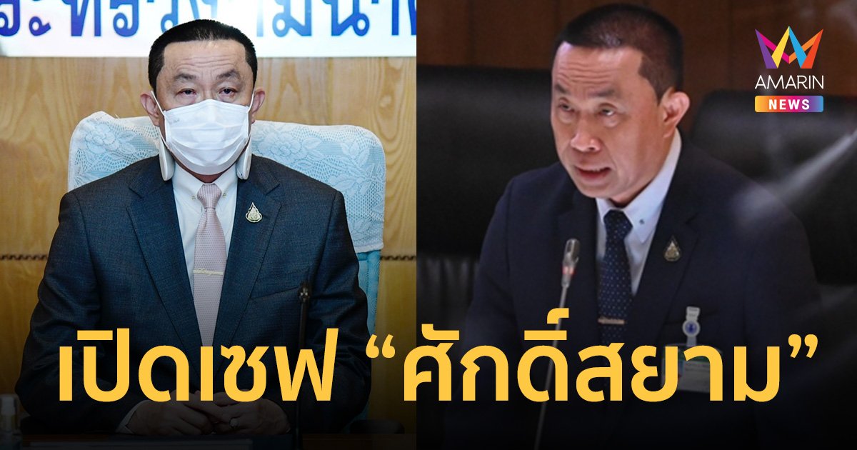 ป.ป.ช. เปิดเซฟ “ศักดิ์สยาม ชิดชอบ” หลังพ้นเก้าอี้ ส.ส.