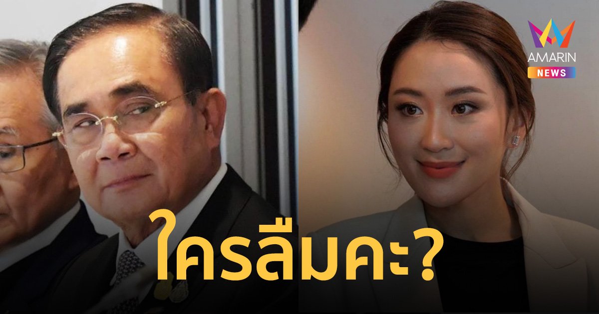 "อุ๊งอิ๊งค์" ฉะไม่สนรุ่น หลัง "ประยุทธ์" บอก รัฐประหาร 9 ปี คนลืมแล้ว