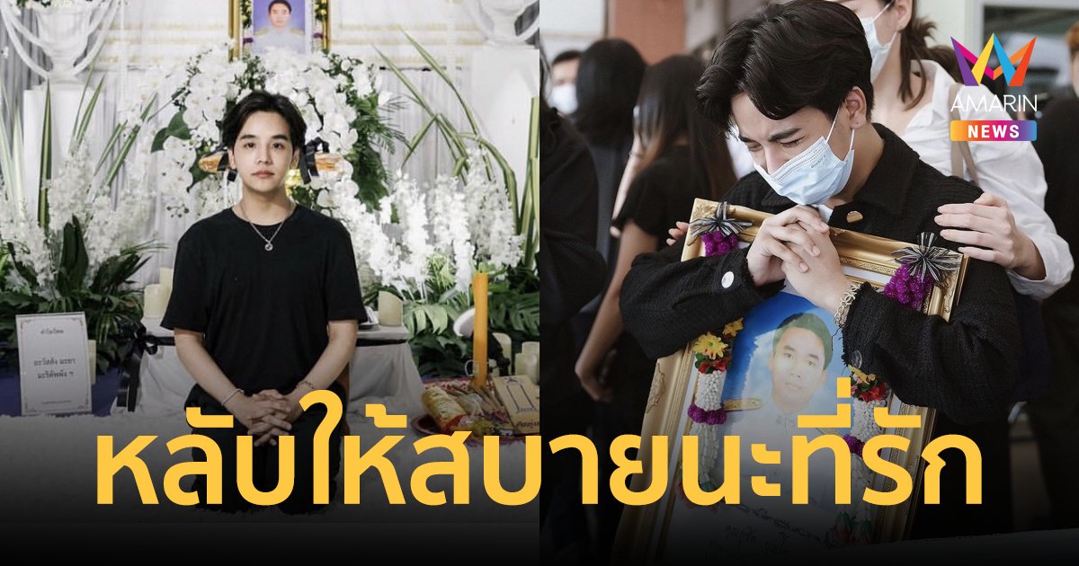 "ลุกซ์" น้องชาย "ใบเตย" สุดอาลัยส่งแฟนหนุ่มขึ้นสวรรค์ หลับให้สบายนะที่รัก