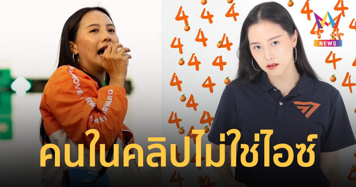 “ไอซ์ รักชนก” สยบดราม่าร้อน ตอบชัด “คนในคลิปไม่ใช่ไอซ์”