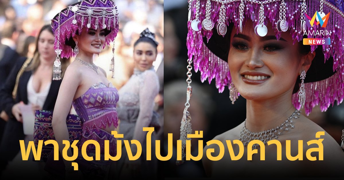 "ปาเย็งซา ลอ" มิสยูนิเวิร์สลาว พาชุดชาติพันธุ์เผ่าม้งเดินพรมแดงเมืองคานส์