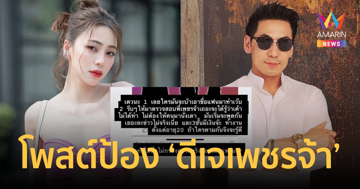"นิวเคลียร์" โพสต์ปกป้อง "ดีเจเพชรจ้า" ปมถูกโยงดารา พ.ใช้ชื่อแฟนเก่าเป็นเว็บพนัน
