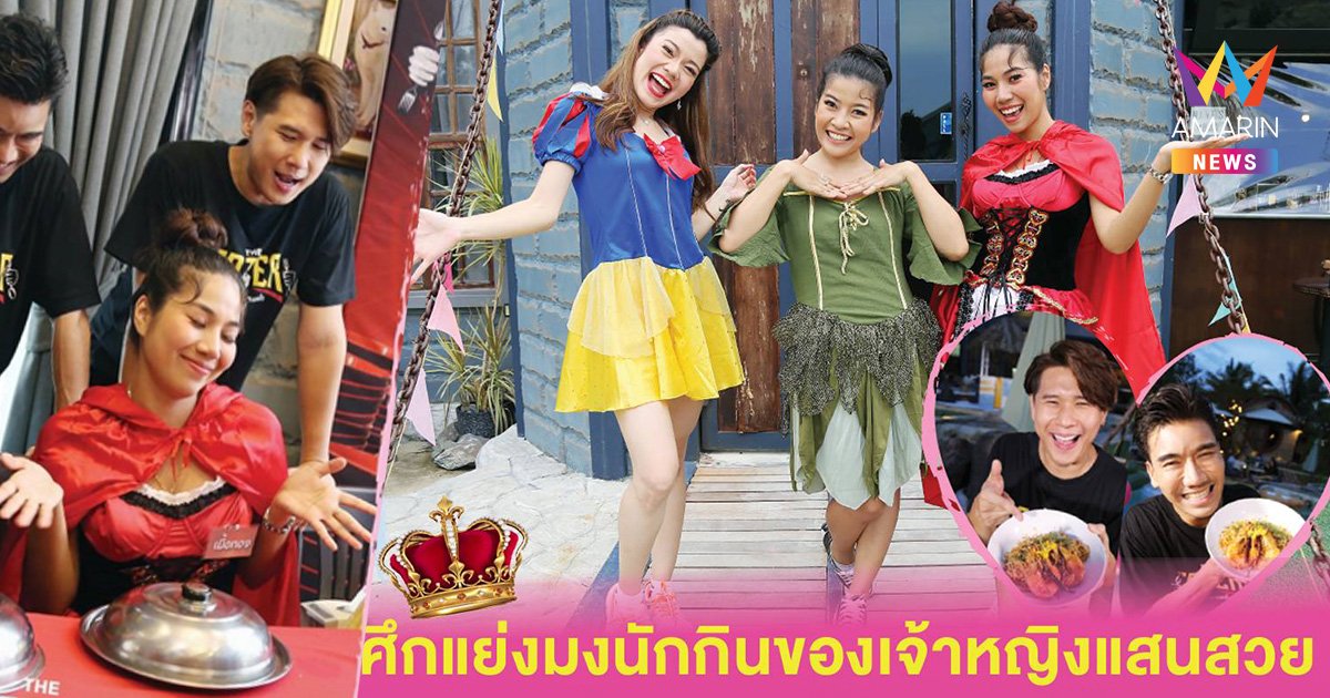 THE EATER ยุทธภูมิกระเพาะเหล็ก จัดศึกแย่งมงนักกินของเจ้าหญิงแสนสวย