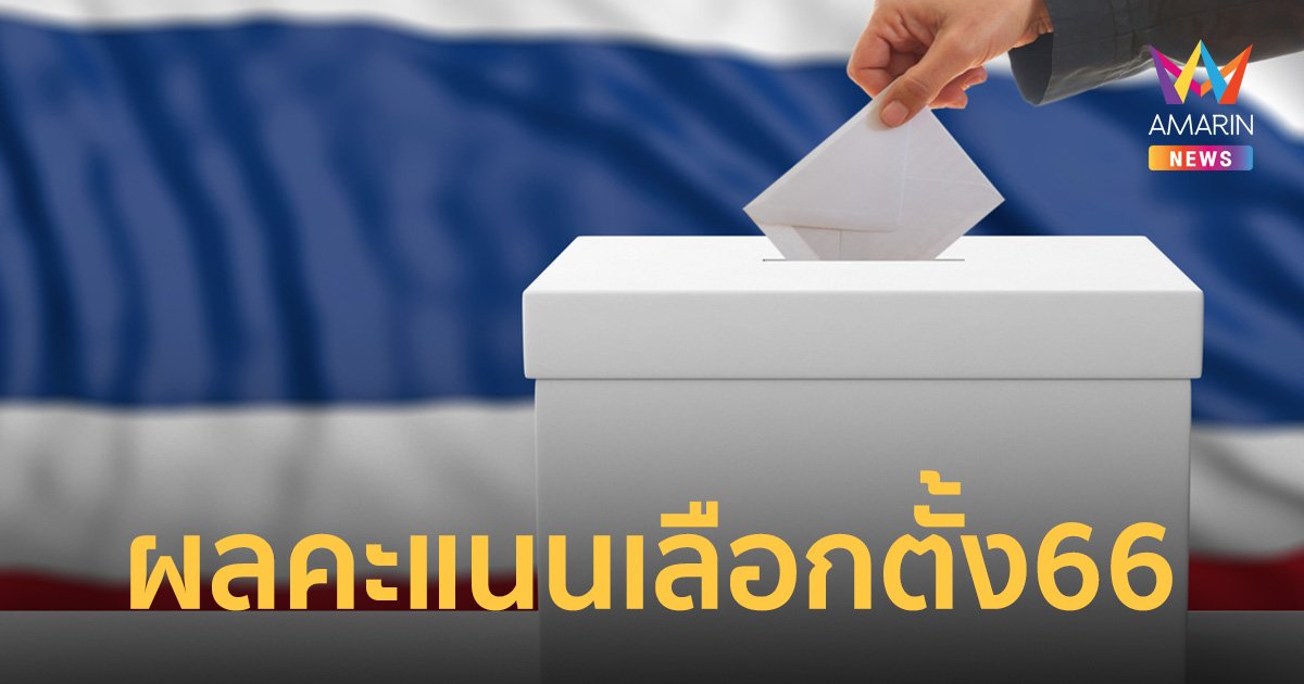 เลือกตั้ง66 กกต.รายงานผลอย่างเป็นทางการ “ก้าวไกล” ได้ ส.ส. 151 ที่นั่ง