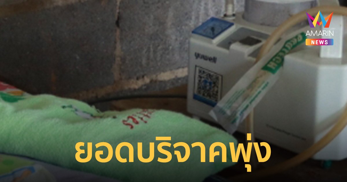 ธารน้ำใจช่วย ด.ช. 7 เดือน หายใจเองไม่ได้ ต้องพึ่งเครื่องช่วยมือสองประทังชีวิต