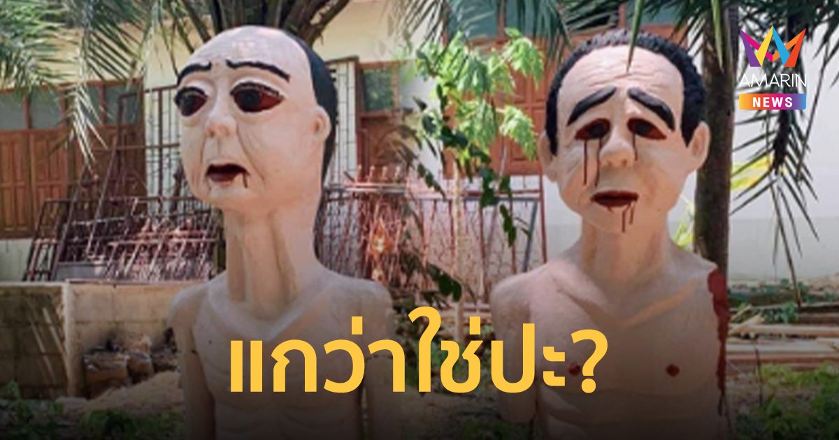 ชาวบ้านฮือฮา รูปปั้นเปรตหน้าคุ้น เจ้าอาวาสบอกอยู่มานานแล้วเป็นคติธรรม