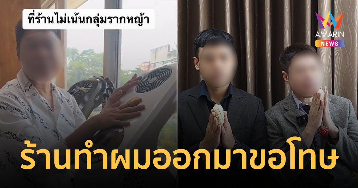 ทัวร์ลงหนัก! ร้านทำผมใช้คำเหยียดคนรากหญ้า  ออกมาขอโทษแล้ว