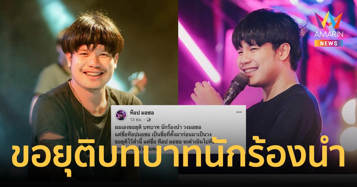 เกิดอะไรขึ้น? "ท๊อป มอซอ" ประกาศยุติบทบาทนักร้องนำ "วงมอซอ"