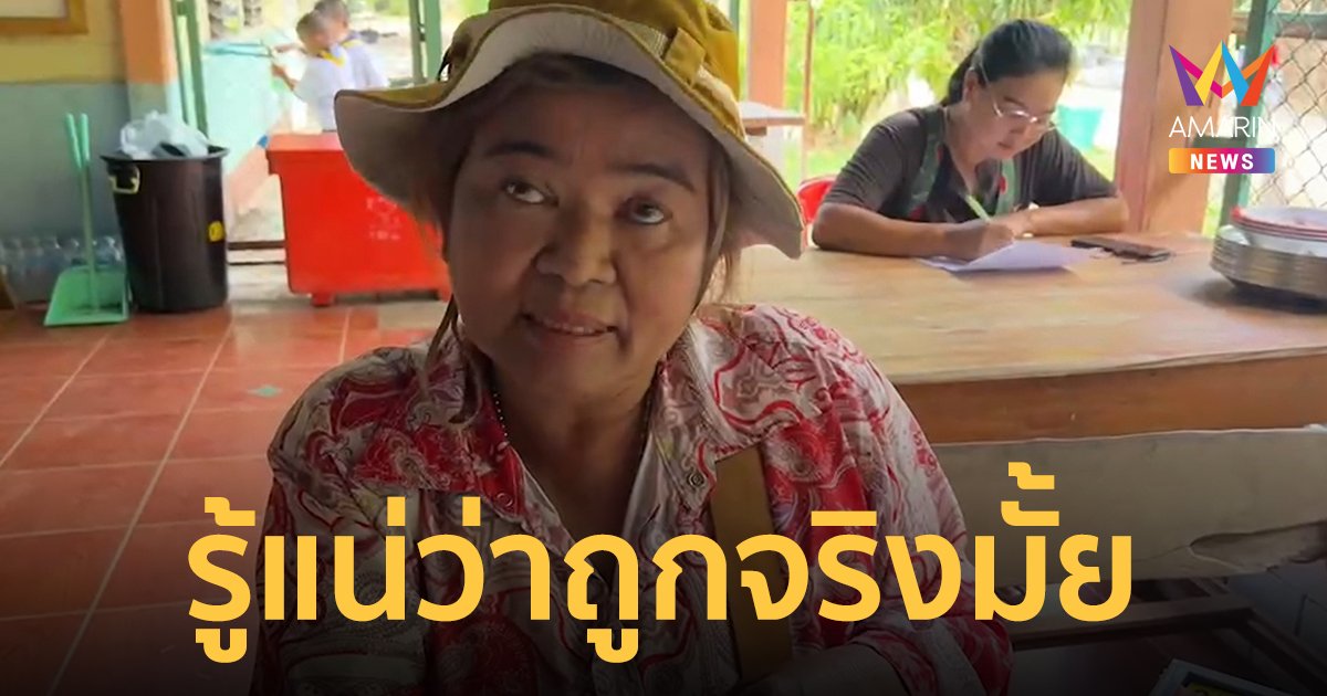ยายมั่นใจหลานสะใภ้ฉกรางวัลที่ 1 แม่ค้าส่งต้นขั้วสลากให้ตรวจสอบแล้ว รู้แน่ใครถูกใครผิด