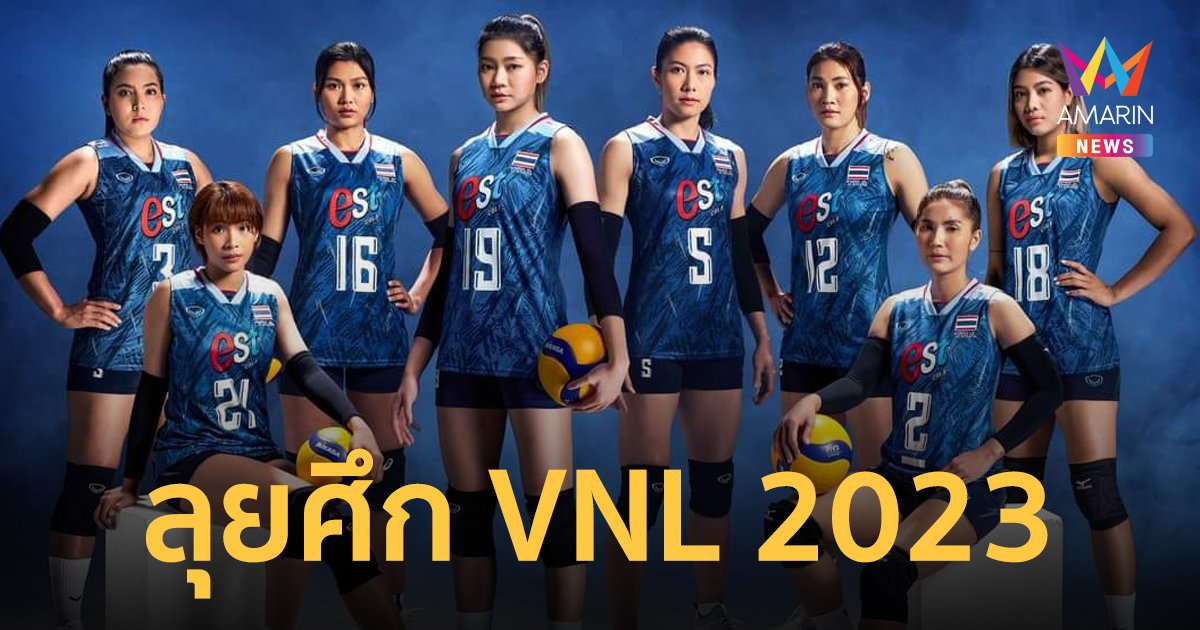 สมาคมวอลเลย์บอล ประกาศรายชื่อทัพสาวไทยลุยศึกเนชั่นส์ ลีก VNL 2023