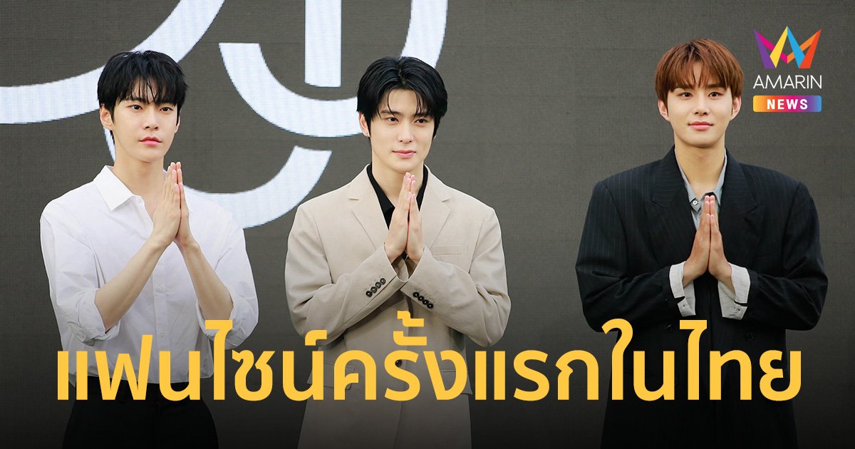 ฟินสุดๆ! "NCT DOJAEJUNG" อ้อนอยากเป็นหวานใจ ในงานแจกลายเซ็นครั้งแรกในไทย!
