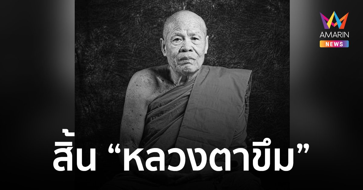 สิ้น "หลวงตาขึม"เกจิดังลุ่มน้ำมูล ด้วยอาการปอดติดเชื้อ สิริอายุ 75 ปี