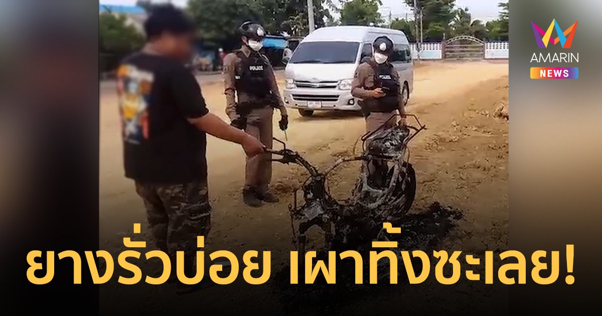 หนุ่มไรเดอร์ฉุนหนัก! รถมอเตอร์ไซค์ยางรั่วบ่อยครั้ง จุดไฟเผาทิ้งซะเลย