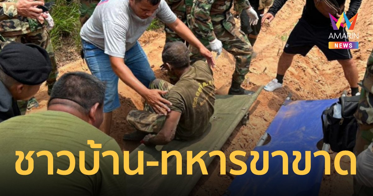 ชาวบ้านเข้าไปหาของป่าเหยียบกับระเบิดขาขาด ทหารเขมรรีบไปช่วยขาขาดตามอีกคน