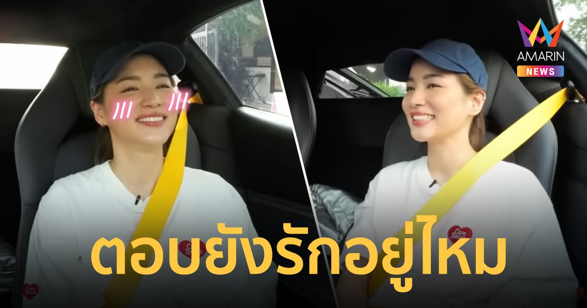 "ต่าย ชุติมา" ตอบชัดยังรัก "ทิม พิธา" อยู่ไหม ? ลั่นเป็นห่วง แต่ไม่ได้บอก