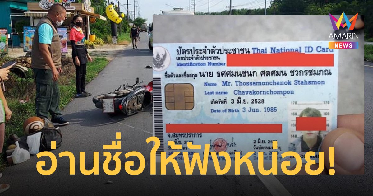 หนุ่มประสบอุบัติเหตุโดนรถเทรลเลอร์เฉี่ยว ตรวจสอบชื่อ-สกุลคนเจ็บ ถึงกับร้องห๊ะ!