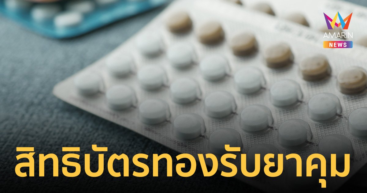 ใช้สิทธิ "บัตรทอง" รับยาคุมกำเนิดไม่เกิน 3 แผงต่อครั้ง