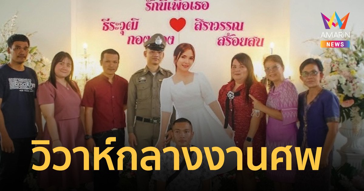สุดเศร้า! หนุ่มตำรวจ ทำตามสัญญา จัด งานวิวาห์ กลางงานศพแฟนสาว