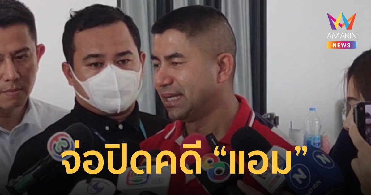 "บิ๊กโจ๊ก" จ่อปิดคดี "แอม ไซยาไนด์" ยัน หลักฐานครบถ้วนเอาผิดได้